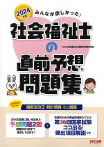 2024年版 みんなが欲しかった！ 社会福祉士の直前予想問題集の書影