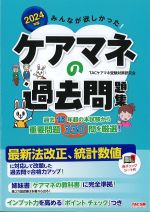 2024年版 みんなが欲しかった！ ケアマネの過去問題集の書影