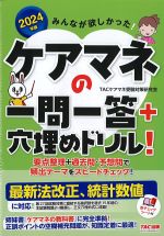 2024年版　みんなが欲しかった！ ケアマネの一問一答＋穴埋めドリル！の書影