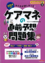 2024年版　みんなが欲しかった！ ケアマネの直前予想問題集の書影