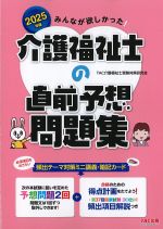 2025年版　みんなが欲しかった！ 介護福祉士の直前予想問題集の書影