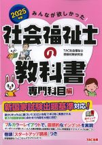 2025年版　みんなが欲しかった！ 社会福祉士の教科書　専門科目編の書影