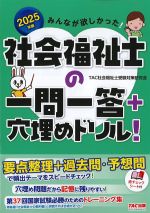 2025年版　みんなが欲しかった！ 社会福祉士の一問一答＋穴埋めドリル！の書影