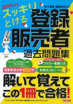 2024年度版　スッキリとける登録販売者過去問題集の書影