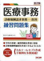 医療事務　診療報酬請求事務-医科　練習問題集　第2版の書影