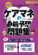 2025年版　みんなが欲しかった！ ケアマネの直前予想問題集の書影