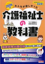 2026年版　みんなが欲しかった！ 介護福祉士の教科書の書影