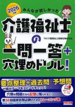 2026年版　みんなが欲しかった！ 介護福祉士の一問一答＋穴埋めドリル！の書影
