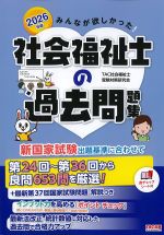 2026年版　みんなが欲しかった！ 社会福祉士の過去問題集の書影