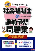 2026年版　みんなが欲しかった！ 社会福祉士の直前予想問題集の書影