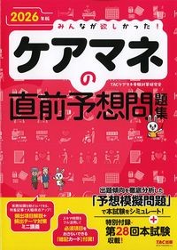 みんなが欲しかった！ケアマネの直前予想問題集　2026年版の書影