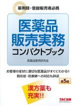 医薬品販売実務コンパクトブック　第5版の書影