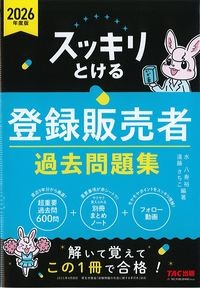 2026年度版スッキリとける登録販売者過去問題集の書影