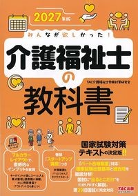 2027年版みんなが欲しかった！介護福祉士の教科書の書影