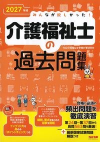 みんなが欲しかった！介護福祉士の過去問題集　2027年版の書影