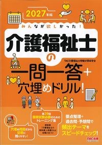 2027年版みんなが欲しかった！介護福祉士の一問一答穴埋めドリルの書影