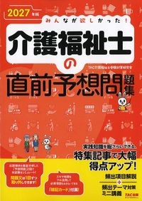 2027年版　みんなが欲しかった！介護福祉士の直前予想問題集の書影