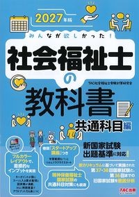 2027年版みんなが欲しかった！社会福祉士の教科書　共通科目編の書影