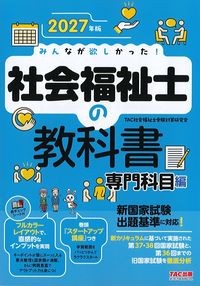 2027年版みんなが欲しかった！社会福祉士の教科書　専門科目編の書影