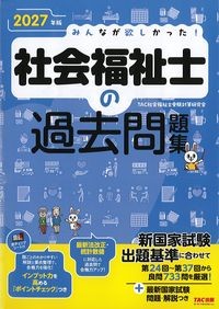 みんなが欲しかった！社会福祉士の過去問題集　2027年版の書影