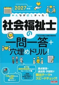2027年版みんなが欲しかった！社会福祉士の一問一答+穴埋めドリルの書影