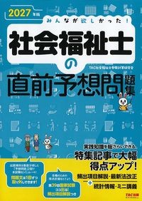 みんなが欲しかった！社会福祉士の直前予想問題集　2027年版の書影
