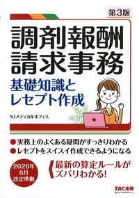調剤報酬請求事務基礎知識とレセプト作成　第3版の書影
