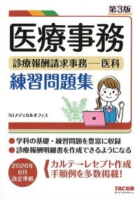 医療事務診療報酬請求事務　医科　練習問題集　第3版の書影