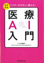 ドクターがやさしく教える！ 医療AI入門の書影