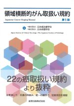 領域横断的がん取扱い規約　第1版の書影