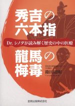 秀吉の六本指／龍馬の梅毒：Dr.シノダが読み解く歴史の中の医療の書影