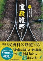 憧鉄雑感：皮膚科医による痛快！ 鉄道エッセイの書影