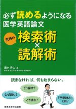 必ず読めるようになる 医学英語論文究極の検索術×読解術の書影