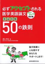 必ずアクセプトされる医学英語論文　改訂版　完全攻略50の鉄則の書影