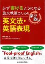 必ず書けるようになる 論文執筆のための学び直し英文法・英語表現の書影