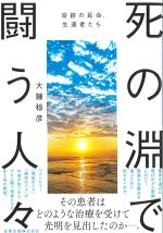 死の淵で闘う人々：奇跡の延命、生還者たちの書影