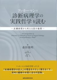 アッカーマンの「診断病理学の実践哲学」を読む：皮膚病理から考える医の倫理の書影