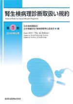 腎生検病理診断取扱い規約　第1版　2019年6月の書影