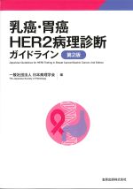 乳癌・胃癌HER2病理診断ガイドライン　第2版の書影