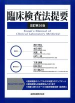 臨床検査法提要　改訂第36版の書影