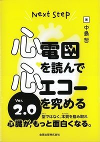 Next Step心電図を読んで心エコーを究める　Ver.2.0の書影