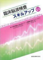 臨床脳波検査スキルアップ　第2版補訂版の書影