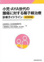 小児・AYA世代の腫瘍に対する陽子線治療診療ガイドライン　2019年版の書影