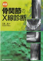 新版　骨関節のX線診断の書影