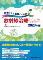 患者さんと家族のための放射線治療Q＆A　2020年版の書影