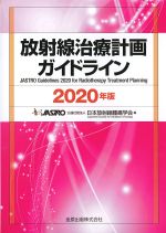 放射線治療計画ガイドライン 2020年版の書影