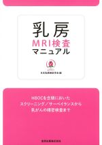 乳房MRI検査マニュアル：HBOCを念頭においたスクリーニング/サーベイランスから乳がんの精密検査までの書影