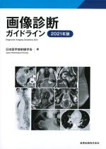 画像診断ガイドライン　2021年版の書影