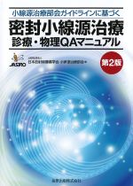小線源治療部会ガイドラインに基づく密封小線源治療診療・物理QAマニュアル　第2版の書影