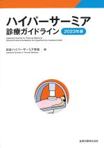 ハイパーサーミア診療ガイドライン　2023年版の書影